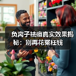 负离子祛痘真实效果揭秘:别再花冤枉钱(图3) 负离子祛痘真实效果揭秘:别再花冤枉钱(图3)
