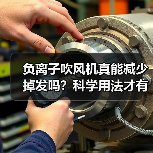 负离子吹风机真能减少掉发吗?科学用法才有效(图2) 负离子吹风机真能减少掉发吗?科学用法才有效(图2)