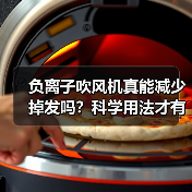 负离子吹风机真能减少掉发吗?科学用法才有效(图3) 负离子吹风机真能减少掉发吗?科学用法才有效(图3)