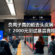 负离子真的能去头皮屑?2000元测试暴露真相(图2) 负离子真的能去头皮屑?2000元测试暴露真相(图2)
