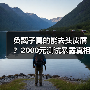 负离子真的能去头皮屑?2000元测试暴露真相(图3) 负离子真的能去头皮屑?2000元测试暴露真相(图3)