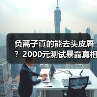 负离子真的能去头皮屑?2000元测试暴露真相(图4) 负离子真的能去头皮屑?2000元测试暴露真相(图4)