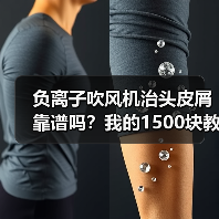 负离子吹风机治头皮屑靠谱吗?我的1500块教训(图2) 负离子吹风机治头皮屑靠谱吗?我的1500块教训(图2)