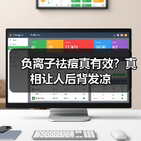 负离子祛痘真有效?真相让人后背发凉(图2) 负离子祛痘真有效?真相让人后背发凉(图2)