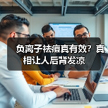 负离子祛痘真有效?真相让人后背发凉(图1) 负离子祛痘真有效?真相让人后背发凉(图1)
