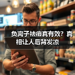 负离子祛痘真有效?真相让人后背发凉(图3) 负离子祛痘真有效?真相让人后背发凉(图3)