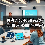 负离子吹风机治头皮屑靠谱吗？我的1500块教训（图1）