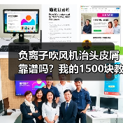 负离子吹风机治头皮屑靠谱吗？我的1500块教训（图4）