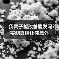 负离子能改善脱发吗?实测真相让你意外(图1) 负离子能改善脱发吗?实测真相让你意外(图1)