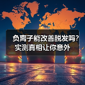 负离子能改善脱发吗?实测真相让你意外(图3) 负离子能改善脱发吗?实测真相让你意外(图3)