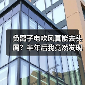 负离子电吹风真能去头屑？半年后我竟然发现这些真相（图4）