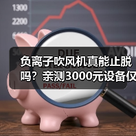 负离子吹风机真能止脱吗？亲测3000元设备仅改善毛躁（图3）