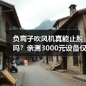 负离子吹风机真能止脱吗？亲测3000元设备仅改善毛躁（图4）