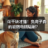 花千块才懂！负离子真的能防电脑辐射？（图2）