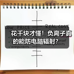 花千块才懂！负离子真的能防电脑辐射？（图3）