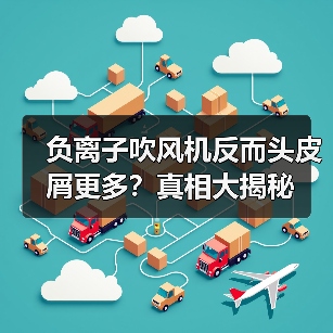 负离子吹风机反而头皮屑更多？真相大揭秘（图4）