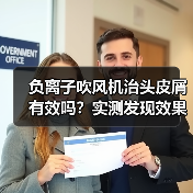 负离子吹风机治头皮屑有效吗？实测发现效果很有限（图1）