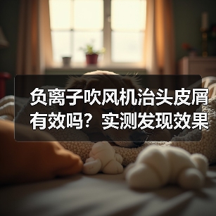 负离子吹风机治头皮屑有效吗？实测发现效果很有限（图2）