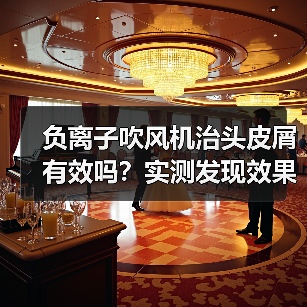 负离子吹风机治头皮屑有效吗？实测发现效果很有限（图4）