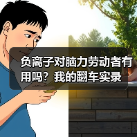 负离子对脑力劳动者有用吗？我的翻车实录（图1）