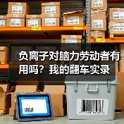 负离子对脑力劳动者有用吗？我的翻车实录（图2）