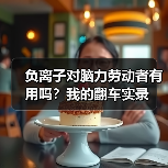 负离子对脑力劳动者有用吗？我的翻车实录（图3）