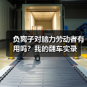 负离子对脑力劳动者有用吗？我的翻车实录（图4）