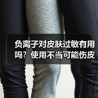 负离子对皮肤过敏有用吗?使用不当可能伤皮肤(图2) 负离子对皮肤过敏有用吗?使用不当可能伤皮肤(图2)