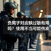 负离子对皮肤过敏有用吗?使用不当可能伤皮肤(图4) 负离子对皮肤过敏有用吗?使用不当可能伤皮肤(图4)