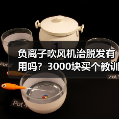 负离子吹风机治脱发有用吗?3000块买个教训(图1) 负离子吹风机治脱发有用吗?3000块买个教训(图1)