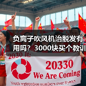 负离子吹风机治脱发有用吗?3000块买个教训(图2) 负离子吹风机治脱发有用吗?3000块买个教训(图2)