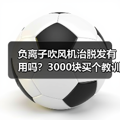 负离子吹风机治脱发有用吗?3000块买个教训(图4) 负离子吹风机治脱发有用吗?3000块买个教训(图4)