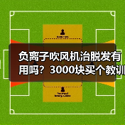 负离子吹风机治脱发有用吗?3000块买个教训(图3) 负离子吹风机治脱发有用吗?3000块买个教训(图3)