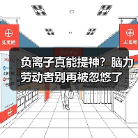 负离子真能提神?脑力劳动者别再被忽悠了(图2) 负离子真能提神?脑力劳动者别再被忽悠了(图2)