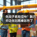 负离子真能提神?脑力劳动者别再被忽悠了(图1) 负离子真能提神?脑力劳动者别再被忽悠了(图1)