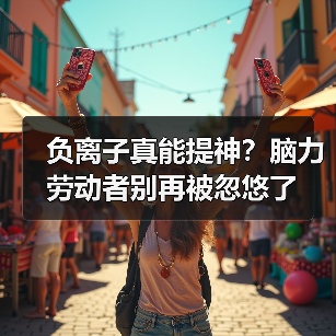 负离子真能提神?脑力劳动者别再被忽悠了(图4) 负离子真能提神?脑力劳动者别再被忽悠了(图4)