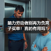 脑力劳动者别再为负离子买单!真的有用吗?(图1) 脑力劳动者别再为负离子买单!真的有用吗?(图1)