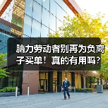 脑力劳动者别再为负离子买单!真的有用吗?(图2) 脑力劳动者别再为负离子买单!真的有用吗?(图2)
