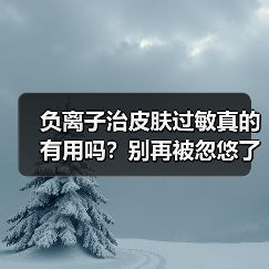 负离子治皮肤过敏真的有用吗？别再被忽悠了！（图1）