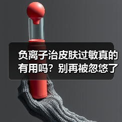 负离子治皮肤过敏真的有用吗？别再被忽悠了！（图2）