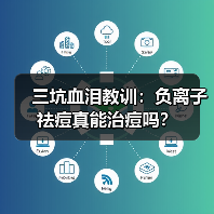 三坑血泪教训：负离子祛痘真能治痘吗？（图4）