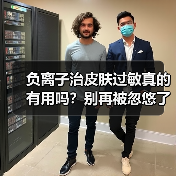 负离子治皮肤过敏真的有用吗？别再被忽悠了！（图3）