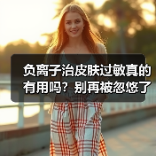负离子治皮肤过敏真的有用吗？别再被忽悠了！（图4）