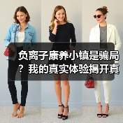 负离子康养小镇是骗局?我的真实体验揭开真相(图2) 负离子康养小镇是骗局?我的真实体验揭开真相(图2)