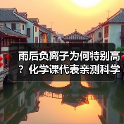 雨后负离子为何特别高？化学课代表亲测科学解释（图1）