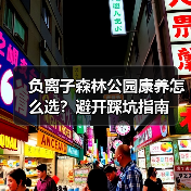 负离子森林公园康养怎么选?避开踩坑指南(图1) 负离子森林公园康养怎么选?避开踩坑指南(图1)