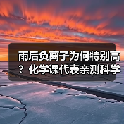 雨后负离子为何特别高？化学课代表亲测科学解释（图2）