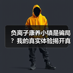 负离子康养小镇是骗局?我的真实体验揭开真相(图3) 负离子康养小镇是骗局?我的真实体验揭开真相(图3)