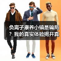 负离子康养小镇是骗局?我的真实体验揭开真相(图4) 负离子康养小镇是骗局?我的真实体验揭开真相(图4)