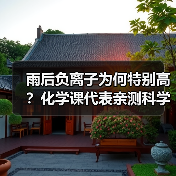雨后负离子为何特别高？化学课代表亲测科学解释（图3）